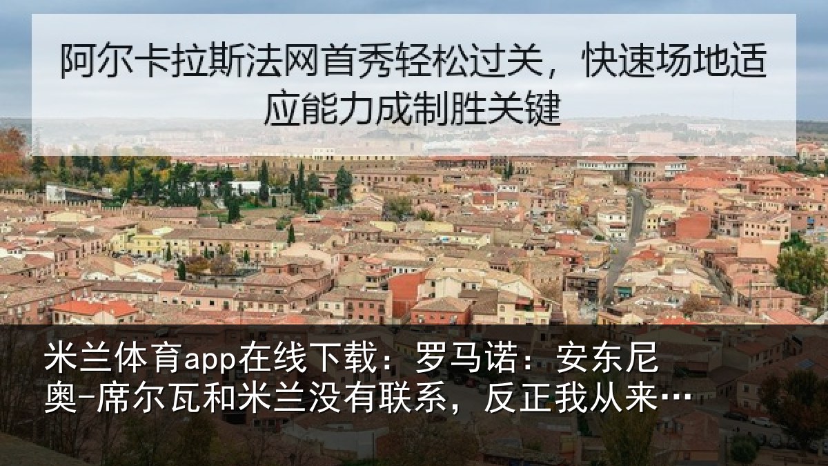 米兰体育app在线下载：罗马相关情况和米相关情况从来没提过