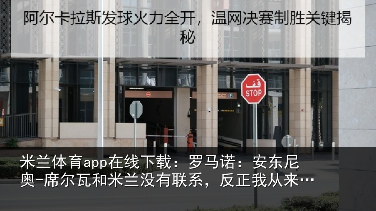 米兰体育app在线下载：罗马诺：安东尼奥-席尔瓦和米兰没有联系，反正我从来没提过
