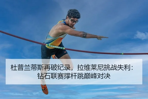 du-pu-lan-di-si-zai-po-ji-lu-la-wei-lai-ni-tiao-zhan-shi-li-zuan-shi-lian-sai-cheng-gan-tiao-dian-feng-dui-jue-3-470.jpg
