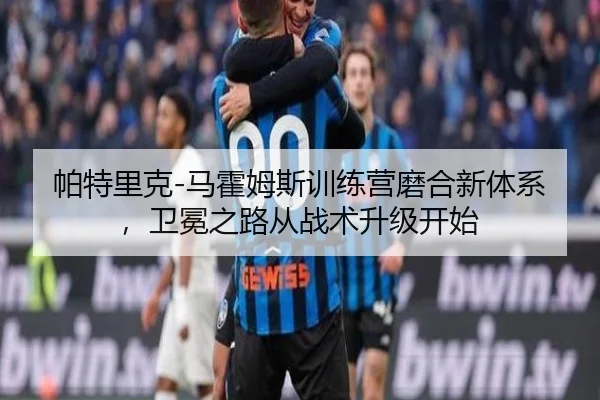 帕特里克-马霍姆斯训练营磨合新体系，卫冕之路从战术升级开始