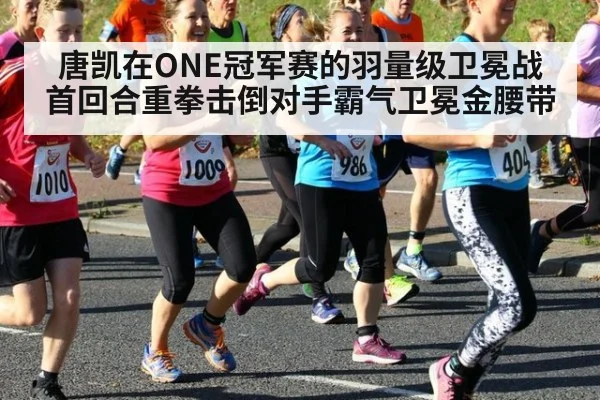 唐凯在ONE冠军赛的羽量级卫冕战首回合重拳击倒对手霸气卫冕金腰带