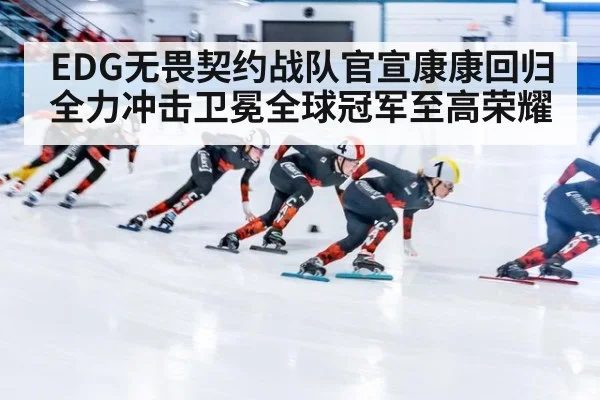 EDG无畏契约战队官宣康康回归全力冲击卫冕全球冠军至高荣耀