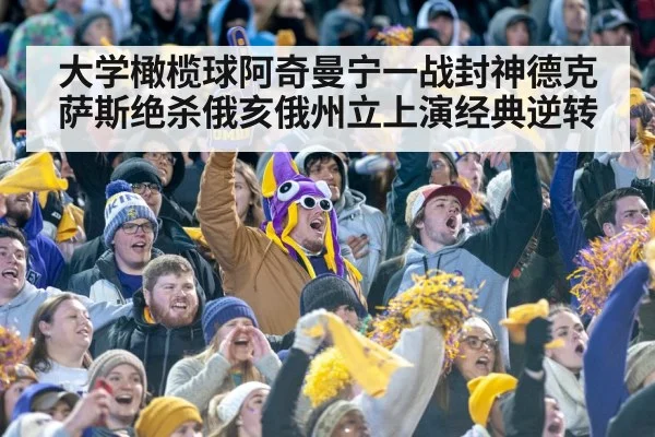大学橄榄球阿奇曼宁一战封神德克萨斯绝杀俄亥俄州立上演经典逆转