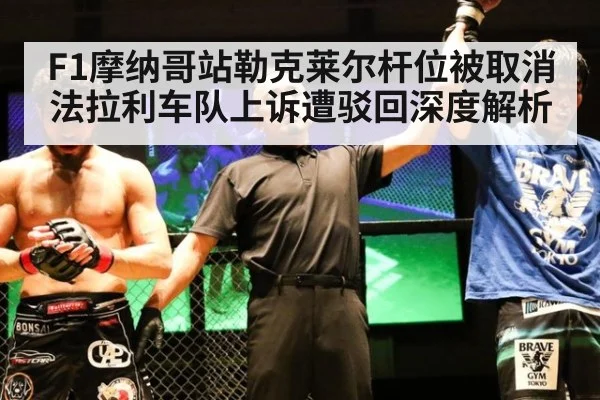 F1摩纳哥站勒克莱尔杆位被取消法拉利车队上诉遭驳回深度解析