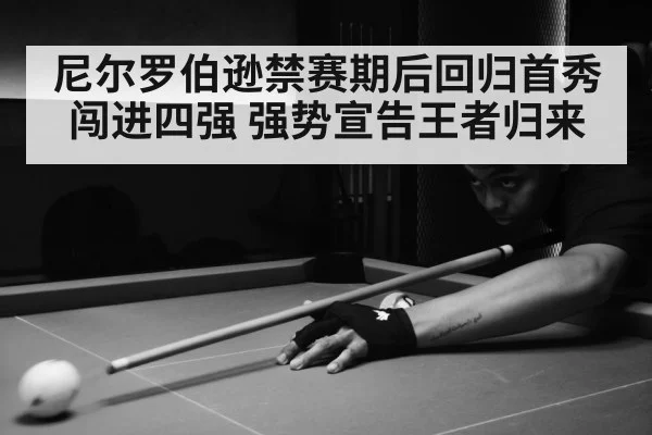 尼尔罗伯逊禁赛期后回归首秀闯进四强 强势宣告王者归来