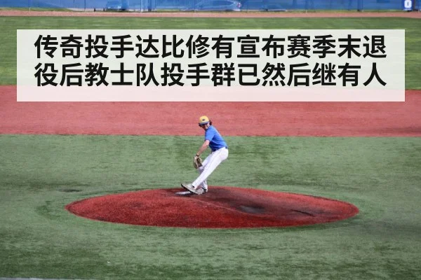 传奇投手达比修有宣布赛季末退役后教士队投手群已然后继有人