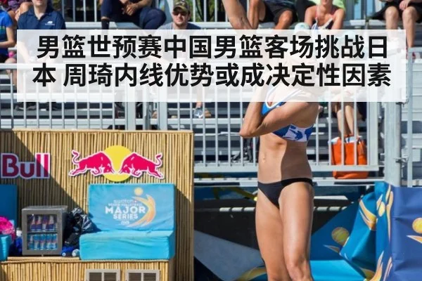 男篮世预赛中国男篮客场挑战日本 周琦内线优势或成决定性因素