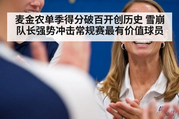 麦金农单季得分破百开创历史 雪崩队长强势冲击常规赛最有价值球员